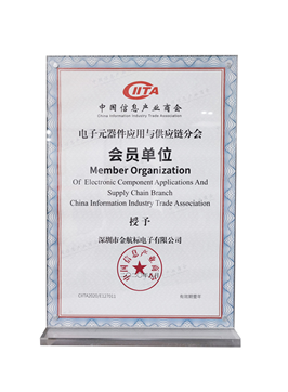 中國(guó)信息產(chǎn)業(yè)商會(huì)-電子元器件應(yīng)用與供應(yīng)鏈分會(huì) -會(huì)員單位