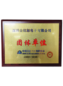 中國(guó)衛(wèi)星導(dǎo)航協(xié)會(huì)-團(tuán)體單位